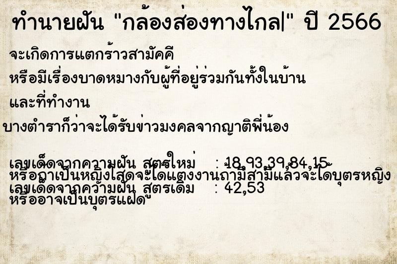 ทำนายฝัน กล้องส่องทางไกล| ทำนายฝัน กล้องส่องทางไกล|